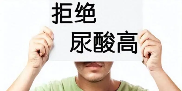 高尿酸血癥與痛風(fēng)全攻略：從“酸”到“松”的轉(zhuǎn)變建議