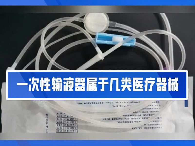 一文帶你了解一次性輸液器?。?