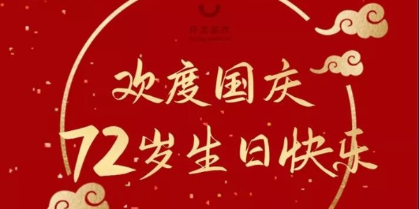 祝祖國(guó)72歲生日快樂(lè)