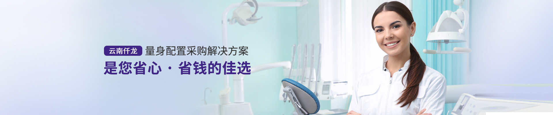 云南仟龍,量身配置采購解決方案，是您省心、省錢的佳選