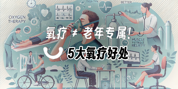 便攜氧氣瓶火了！10分鐘吸氧竟能帶來這些健康驚喜！